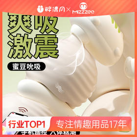 【电商旗舰爆款】谜姬 布丁喵吮吸跳蛋【控价产品，先联系负责人沟通，再申请白名单】