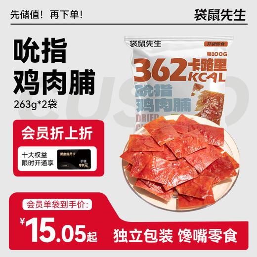 【袋鼠先生】新品吮指鸡肉脯263gx2袋 商品图0