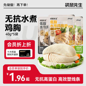【袋鼠先生】新品低脂无抗生素水煮鸡胸40g