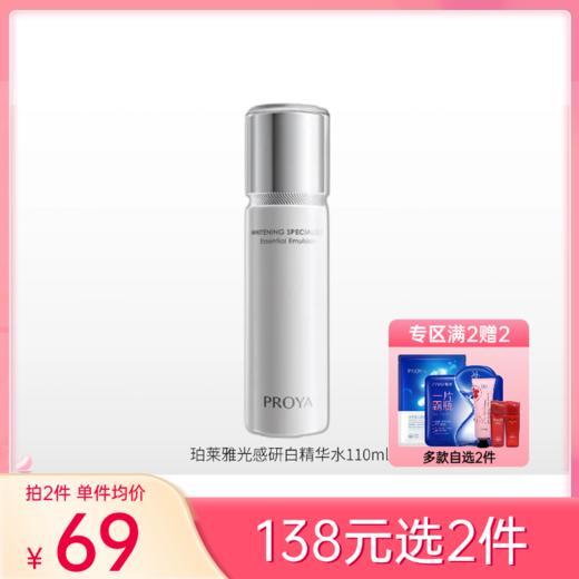 【 拍2件138元】珀莱雅光感研白水110ml【新包装】 备 商品图0