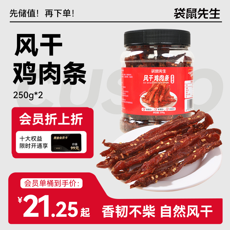 【袋鼠先生】风干鸡肉条250g/罐  五香味/香辣味