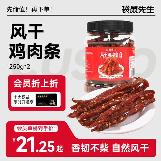 【袋鼠先生】风干鸡肉条250g/罐  五香味/香辣味 商品图0