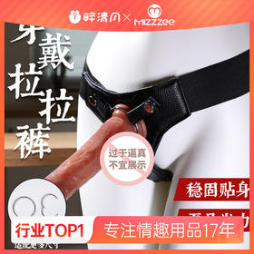 【谜姬】阳具穿戴裤情趣用品穿戴拉拉裤成人性爱另类玩具性玩具