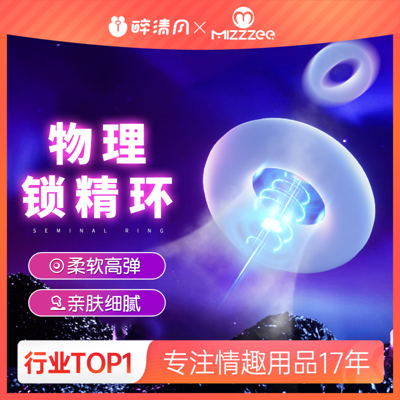 【情趣用品】谜姬 锁精QQ环情趣套环锁精延时持久