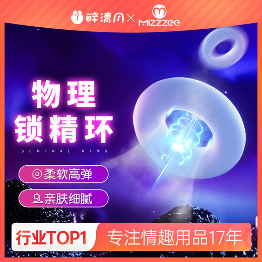 【情趣用品】谜姬 锁精QQ环情趣套环锁精延时持久 商品图0