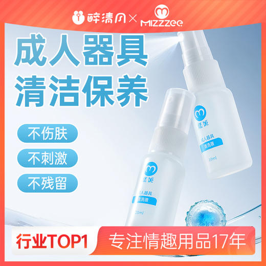 【情趣用品】谜姬 成人器具清洗液20ML 商品图0