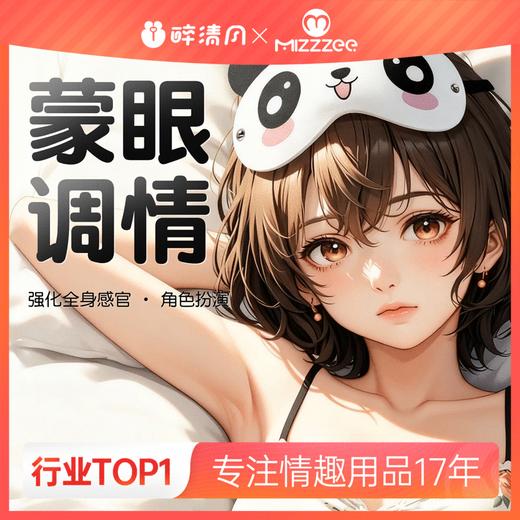 【情趣用品】谜姬 印花眼罩蒙眼调情SM 商品图0