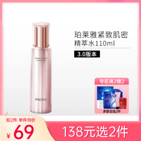 【 拍2件138元】珀莱雅紧致肌密精萃水110ml【3.0版本】备
