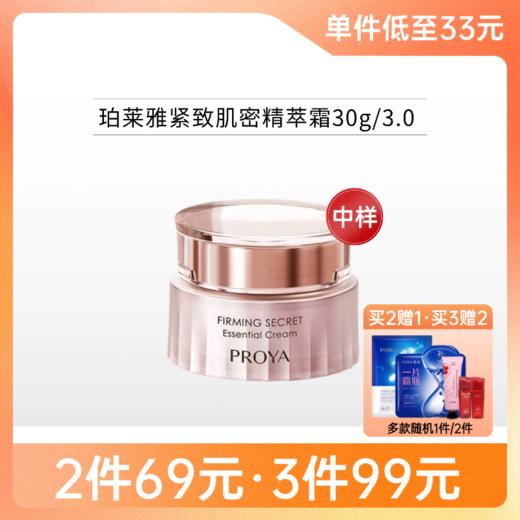 【 3件99元】珀莱雅紧致肌密精萃霜30g【大中样3.0】 商品图0
