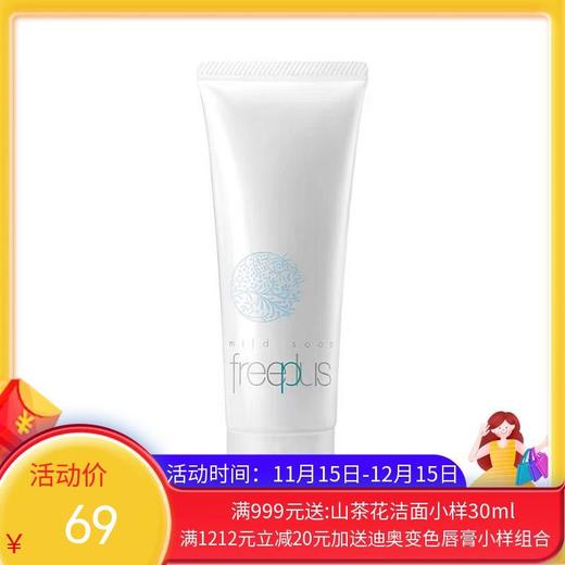 日本芙丽芳丝freeplus净润洗面霜氨基酸洗面奶【香港直邮】 商品图0
