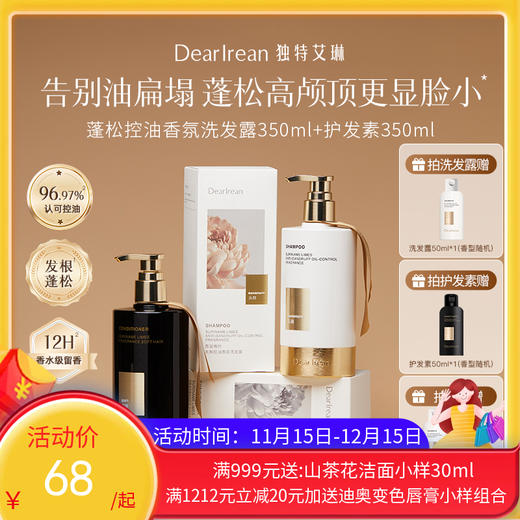 【夏季重磅产品】独特艾琳 控油蓬松洗发露/护发素 商品图0