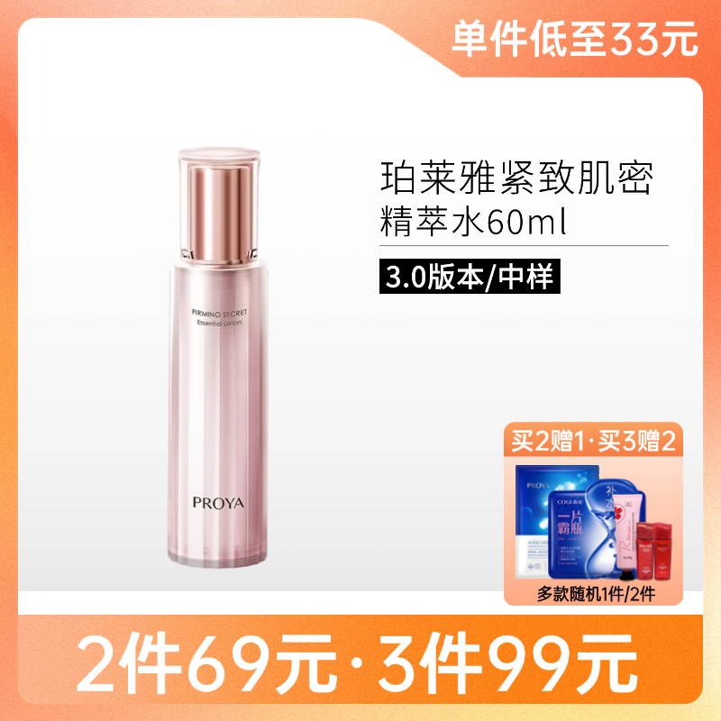 【 拍3件99元】珀莱雅紧致肌密精萃水60ml【中样3.0】备