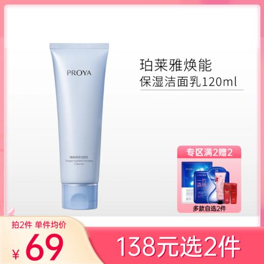 【拍2件138元】珀莱雅焕能保湿洁面乳120g 商品图0