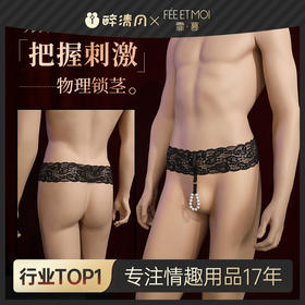【霏慕】男士珠链吊环露丁内裤7179情趣用品内衣性感蕾丝腰边