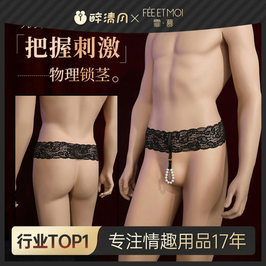 【霏慕】男士珠链吊环露丁内裤7179情趣用品内衣性感蕾丝腰边 商品图0