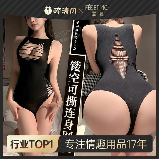 【情趣内衣】霏慕 性感镂空可撕连身网衣7500 商品图0