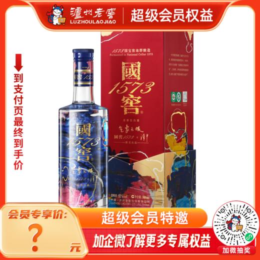 【酒厂直营】国窖1573艺术新春酒 气象无垠 52%vol 500ml 2024版  泸州老窖官方旗舰店 商品图0