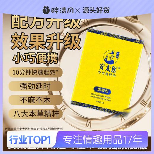 【情趣用品】安太医 旗舰款湿巾（限价18） 商品图0