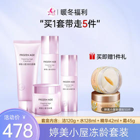 【双旦礼遇】婷美小屋青春冻龄套装(非礼盒)/599