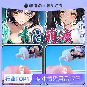 【情趣用品】撸撸杯 青白萌液长效润滑拉丝热感320ML冻损无售后