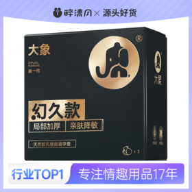 【大象】幻久系列幻久款3只装&超润薄1只装&爆款粉高潮水润1只装