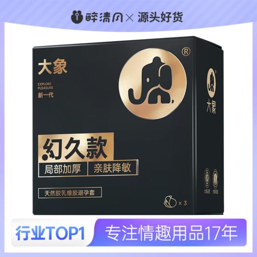 【大象】幻久系列幻久款3只装&超润薄1只装&爆款粉高潮水润1只装 商品图0