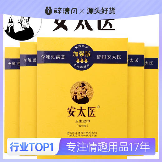 【爆品】安太医经典款 加强款男外用湿巾成人情趣性用品酒店用品 商品图0
