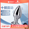 【爆品】谜姬 金属震动肛塞后庭开发sm后庭拉珠助爱肛塞情趣女用品神器电动肛塞遥控肛塞 商品缩略图0
