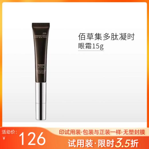 【3.5折·印有试用装】佰草集典萃多肽凝时眼霜15g【效期27年3月】【包装与正装一样/无塑封膜】 商品图0