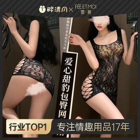 【情趣内衣】霏慕 爱心甜豹个性包臀网衣裙7592