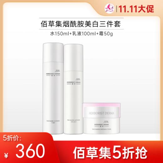 【限时5折】佰草集典萃烟酰胺美白套装/非礼盒【新包装】【郑州发】【多款可选】 商品图0