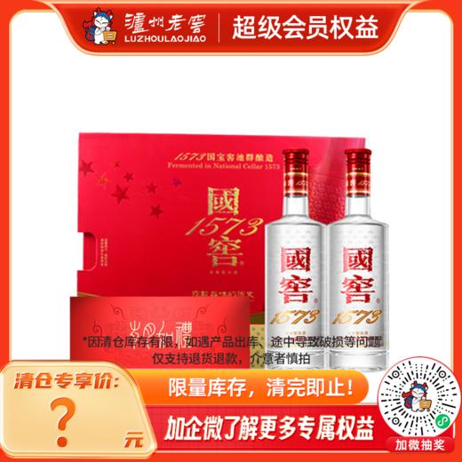 【酒厂直营】52度 国窖1573 岁月如礼 礼盒 500ml*2  酒具盲盒    泸州老窖官方旗舰店 商品图0
