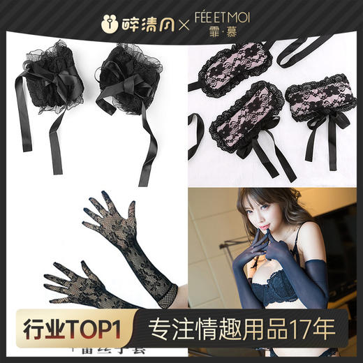 【霏慕】情趣内衣配件赠品手环套装蕾丝手套成人用品7677/7678/7616 商品图0