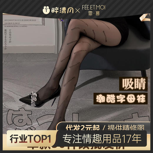 【情趣内衣】霏慕网红天鹅绒字母连裤袜7317 商品图0