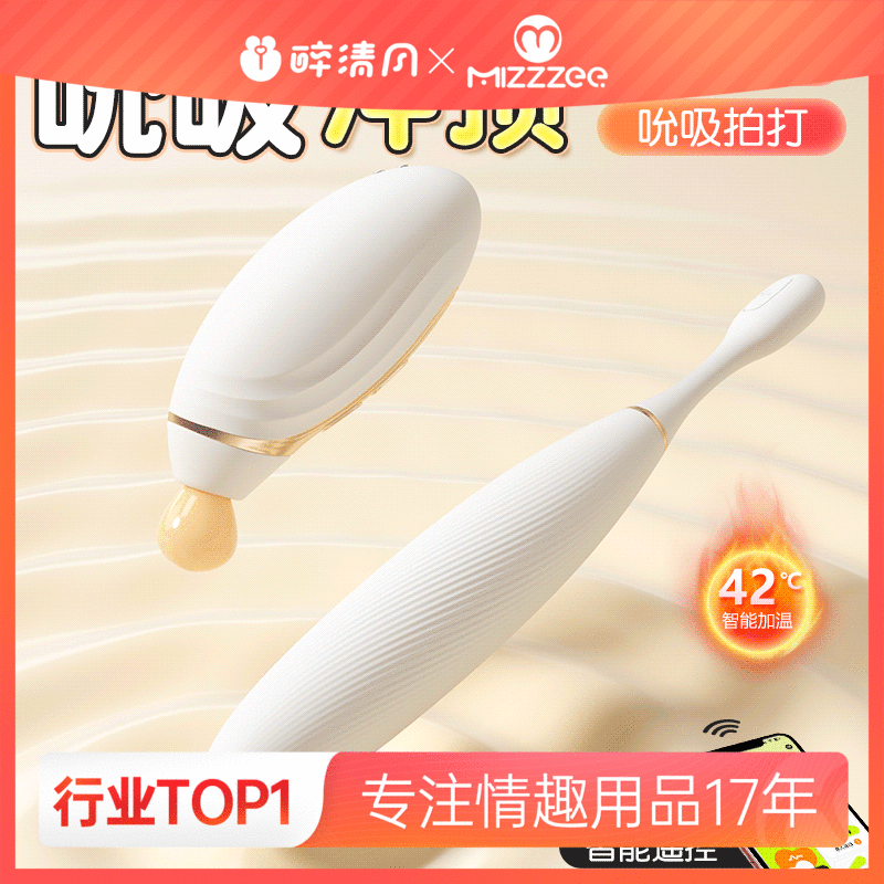 【女用器具】谜姬 白悦光智能双控吮吸跳蛋 震动棒【控价产品，先联系负责人备案，再申请白名单】