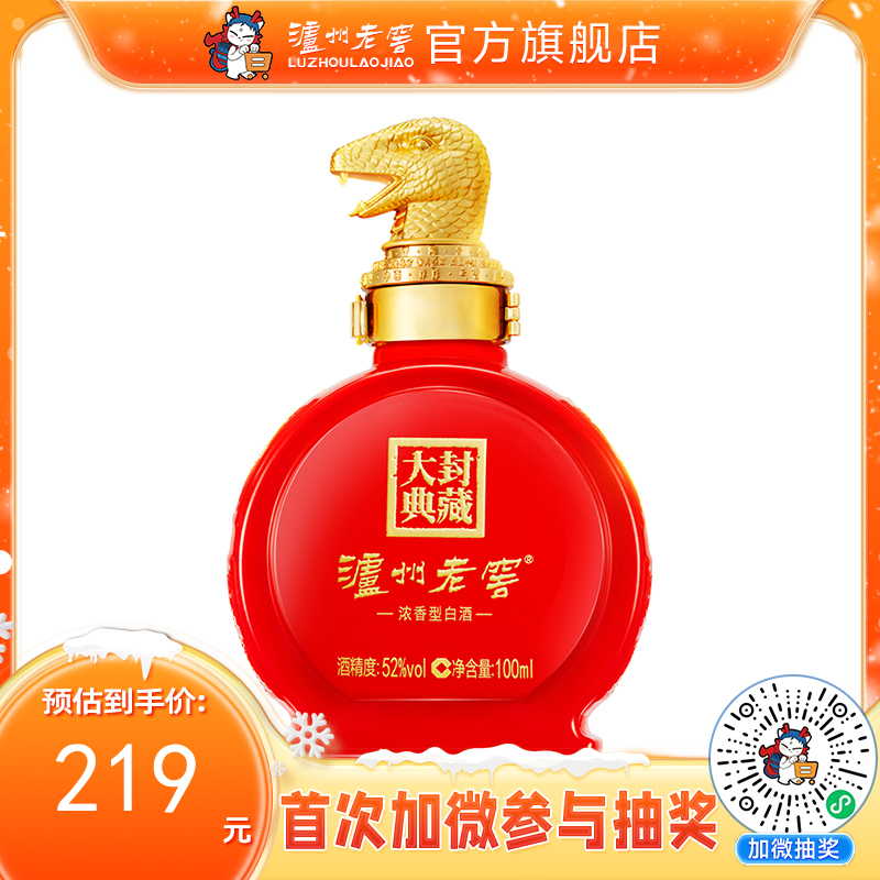【2025】泸州老窖·封藏大典生肖系列(蛇)酒 52度 100ml 泸州老窖官方旗舰店