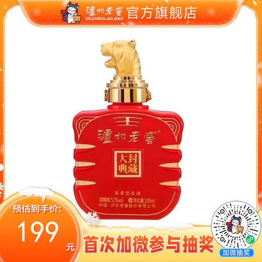 【封藏大典生肖小酒】52度泸州老窖封藏大典生肖系列(虎)酒100ml  泸州老窖官方旗舰店 商品图0