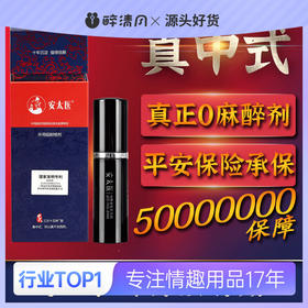 【安太医】外用延时喷剂三方十五味版3ML情趣用品男用成人房事