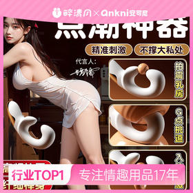 【女用器具】安可尼 G点大师震动棒U形龙骨拍震 扣动棒