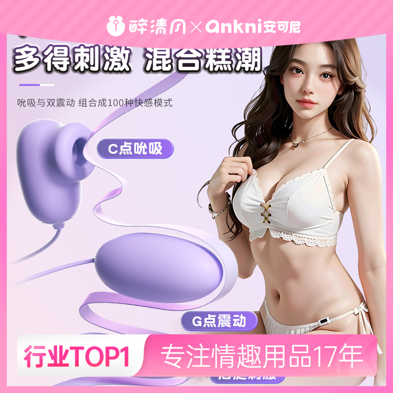【女用器具】安可尼 逗趣蛋吮吸震动跳蛋情趣女用品玩具