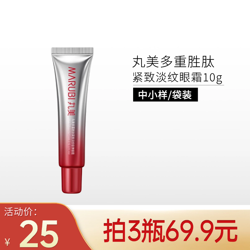 【拍3支69.9元】丸美多重胜肽紧致淡纹眼霜10g 小红笔【第三代】