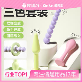 【安可尼】彩虹塞塞乐 肛塞 三支装 多巴胺肛塞