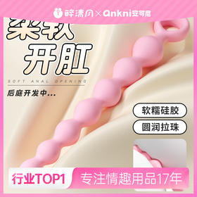 【安可尼】渐欲连环拉珠后庭阴肛两用