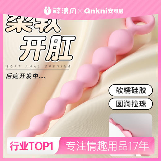 【安可尼】渐欲连环拉珠后庭阴肛两用 商品图0