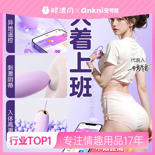 【安可尼】 悦动跳蛋震动无线遥控女用器具成人自慰玩具阴蒂刺激 商品图0