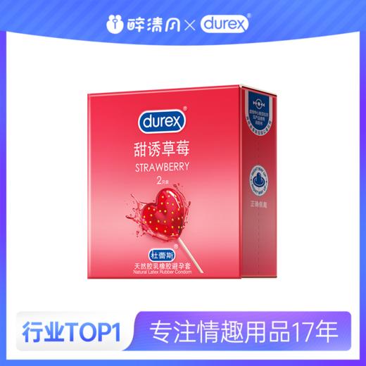 【避孕套】杜蕾斯甜诱草莓2只装 商品图9