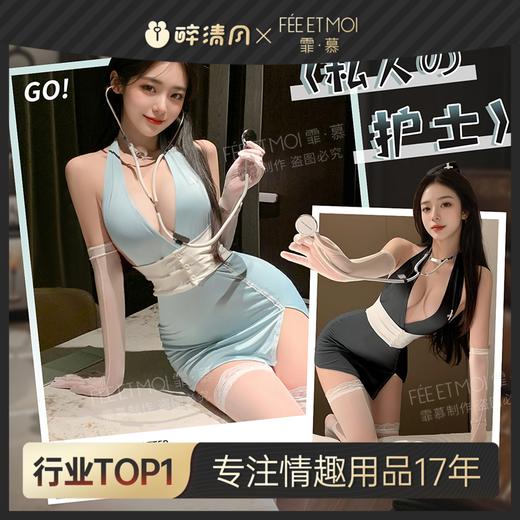 【情趣内衣】霏慕 私人护士深V露沟连衣裙ZY66 商品图0