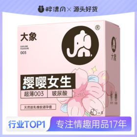 【避孕套】大象樱嘤女生3只装