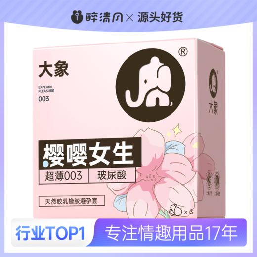 【避孕套】大象樱嘤女生3只装 商品图0