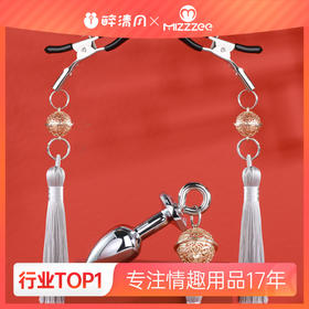 【情趣用品】谜姬 铃铛乳夹肛塞组合款sm后庭拉珠助爱肛塞情趣女用品神器悦耳铃铛 镜面质感 紧而不疼 轻松调节